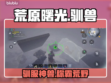 🔥《荒原曙光》驯兽神技！秒服猛兽🐯截图1