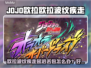 🎮JOJO欧拉欧拉波纹疾走延迟丢包？速用加速器解决！