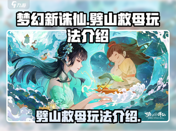 梦幻新诛仙🔥劈山救母玩法大揭秘❗截图1