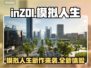 玩inZOI模拟人生，体验别样生活✨