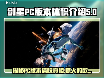 剑星PC多大？体积曝光🔥下载前必看！🎮截图1