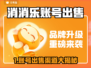 🎮消消乐账号竟能卖？速看变现秘籍！