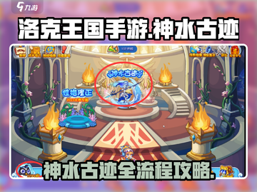 洛克王国🔥神水古迹全流程攻略，轻松通关秘籍！截图1