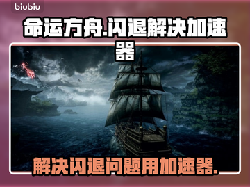 命运方舟🔥闪退解决秘籍⚡加速器推荐🚀截图1