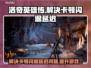 洛奇英雄传卡顿闪退？这样解决立马流畅🔥🎮