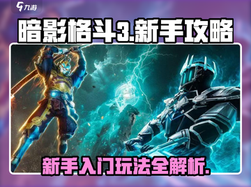 暗影格斗3🔥新手必看！快速上手秘籍✨截图1