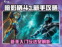 暗影格斗3🔥新手必看！快速上手秘籍✨