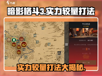 暗影格斗3🔥实力较量打法分享，轻松制胜！截图1