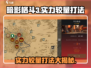 暗影格斗3🔥实力较量打法分享，轻松制胜！