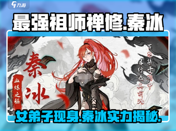 最强祖师禅修：秦冰师姐的神秘修行之路✨游戏揭秘！截图1