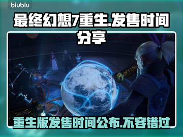 最终幻想7重生发售时间⚡粉丝必看🔥截图1