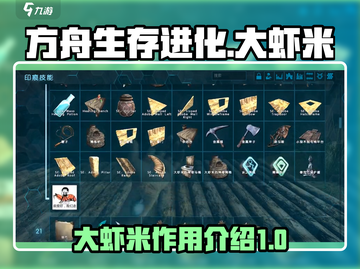 方舟生存进化手游💥大虾米作用全揭秘💎截图1