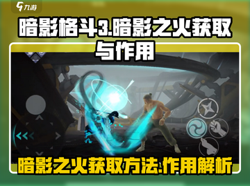 暗影格斗3🔥必得暗影之火攻略💡截图1