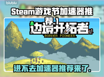 Steam游戏节进不去？加速器推荐来了！🔥🚀截图1