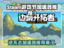 Steam游戏节进不去？加速器推荐来了！🔥🚀