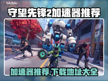 守望先锋2加速器推荐🔥下载地址大全🎮截图1
