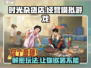 时光杂货店🔥超有趣玩法类型大揭秘！🎮