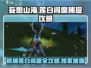 妄想山海🎉：莲白闾糜抓获取方法大公开！