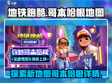 地铁跑酷🔥哥本哈根新地图大爆料🎉截图1
