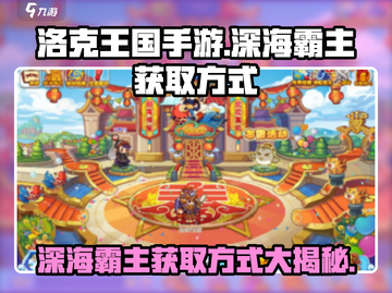 洛克王国手游💥深海霸主获取方式大揭秘！🐟截图1