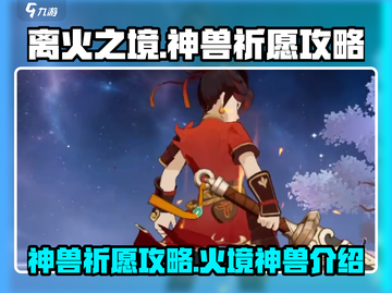 原神🔥离火之境神兽祈愿必得攻略！截图1