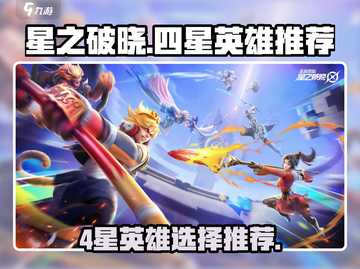 星之破晓🔥4星英雄推荐来了，选谁躺赢？截图1