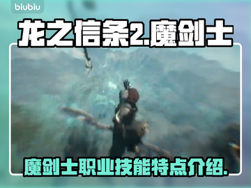 龙之信条2🔥魔剑士职业技能全面解析！✨截图1
