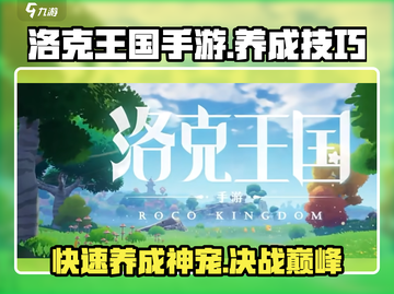 洛克王国手游🔥养成技巧大揭秘！快速上分秘籍截图1