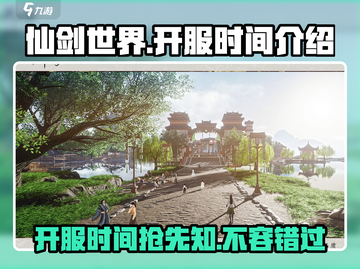 🔥仙剑世界开服时间曝光！💥游戏迷必看！截图1