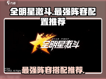 全明星激斗最强阵容🔥游戏党必看💡截图1