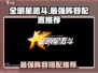 全明星激斗最强阵容🔥游戏党必看💡