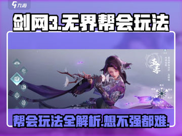 剑网3无界帮会🔥玩法全解，必看攻略！截图1