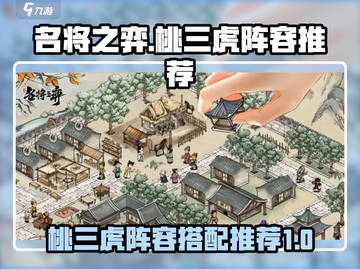 名将之弈🔥桃三虎阵容，稳赢秘籍🎉截图1