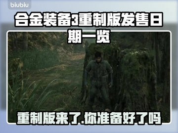 合金装备3重制版🔥即将发售！🎉发售日期大曝光💥截图1