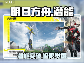 【明日方舟】潜能飙升秘籍🔥截图1