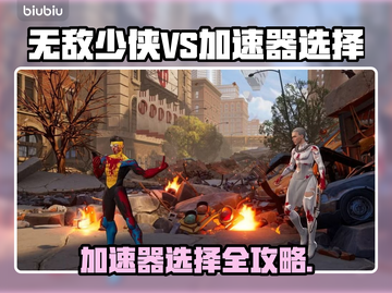 🎮无敌少侠VS加速器选哪个？超稳推荐！截图1