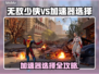 🎮无敌少侠VS加速器选哪个？超稳推荐！