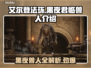艾尔登法环黑夜君临！法姆兽人全介绍⚡🔥