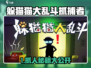 🎮躲猫猫大乱斗抓捕秘籍！秒变神眼抓人不失误💥