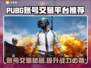 PUBG账号交易在哪？🔥安全平台推荐👇