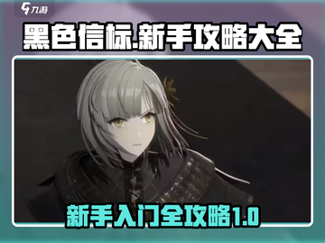 黑色信标🔥新手必看！玩转攻略全在这👇截图1