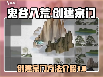 鬼谷八荒🔥创建宗门秘籍，手游玩家必看！截图1