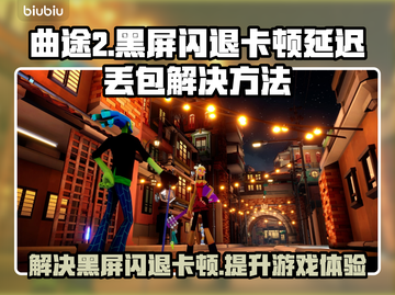 曲途2黑屏闪退？延迟丢包？👉解决方案来了！🚀截图1