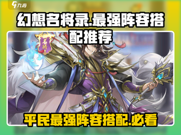 幻想名将录平民最强🔥阵容搭配推荐🎉截图1