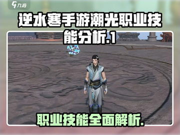 逆水寒手游🔥潮光职业技能大曝光！💥截图1