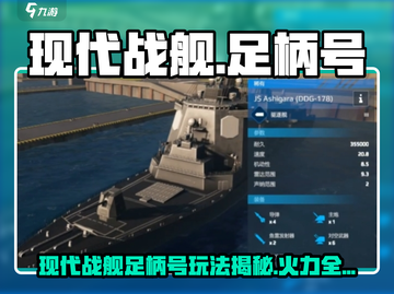 《现代战舰》足柄号玩法曝光💥截图1