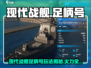 《现代战舰》足柄号玩法曝光💥
