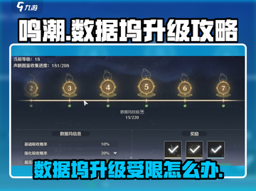 鸣潮⚡数据坞升级不了？等级限制真相揭秘！截图1