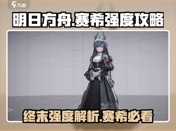 明日方舟🔥萨卡兹赛希强度爆表，终末地战斗攻略来了！截图1