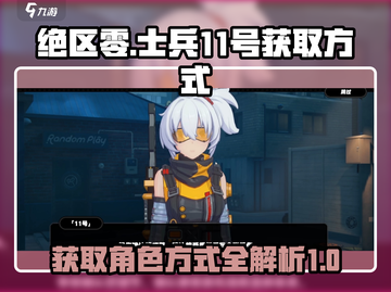 绝区零🔥士兵11号获取方式大揭秘！💥截图1